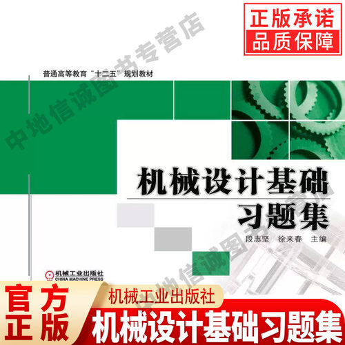 正版 机械设计基础习题集 段志坚 徐来春 主编 普通高等教育教材 机械工业出版社