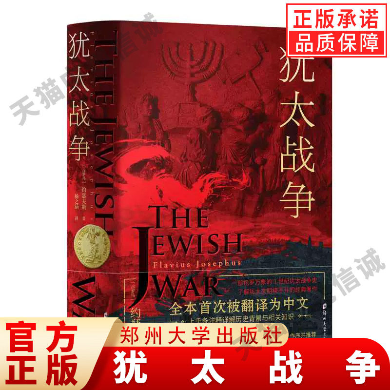 【现货正版】犹太战争—全本