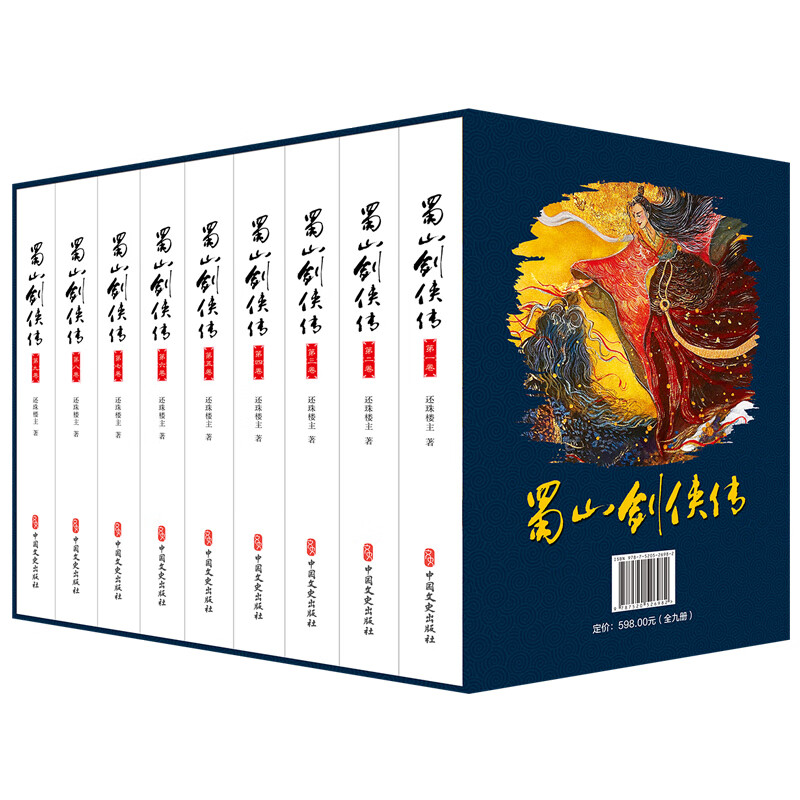 【现货正版】全套9册 蜀山剑侠传全集珍藏版 还珠楼主 著 武侠仙侠小说 金庸、古龙鼎力 媲美射雕英雄传 青春文学小说畅销书籍
