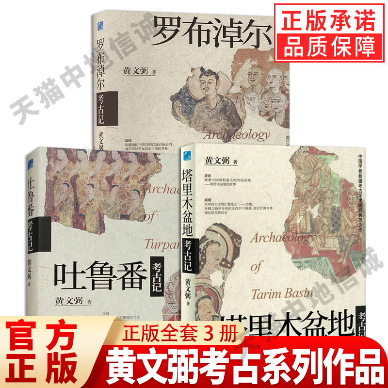 【单册任选】正版全套3册吐鲁番考古记+罗布淖尔考古记+塔里木盆地考古记  黄文弼考古三记 黄文弼 著 黄文弼考古系列作品集书籍