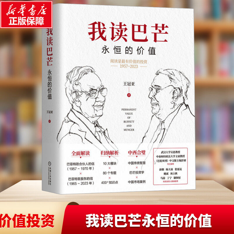 我读巴芒:永恒的价值 王冠亚著 唐朝、杨天南等专家学者推荐 9787111761143 机械工业出版社