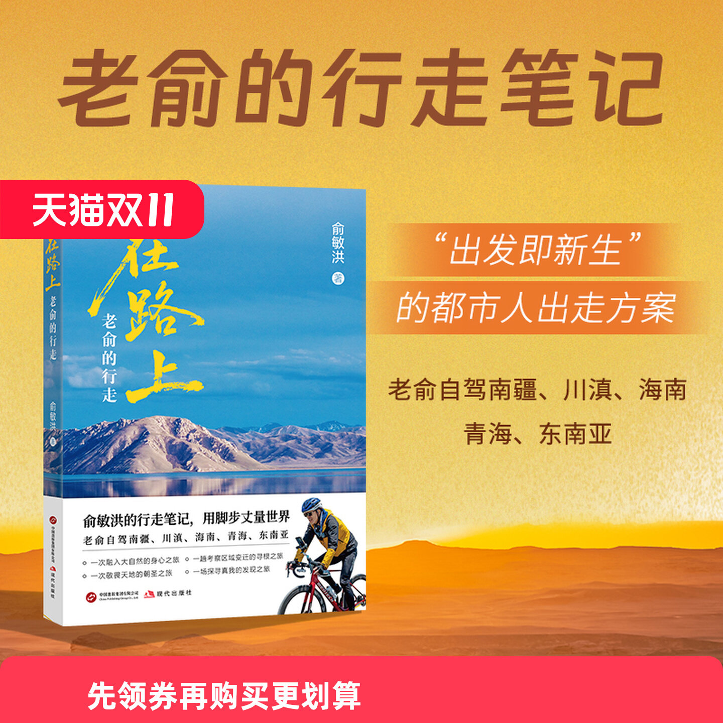 正版 在路上:老俞的行走 俞敏洪新书25万字游记70余幅彩图80个旅途视频 南疆川滇海南青海东南亚等自驾旅行旅游纪实文学随笔