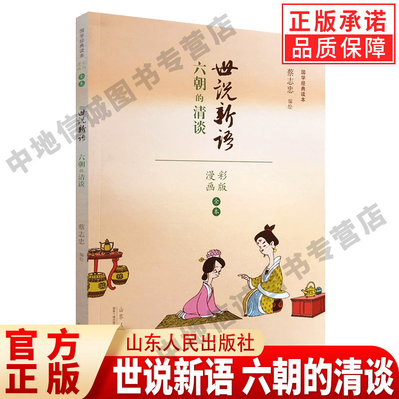 蔡志忠漫画国学彩版世说新