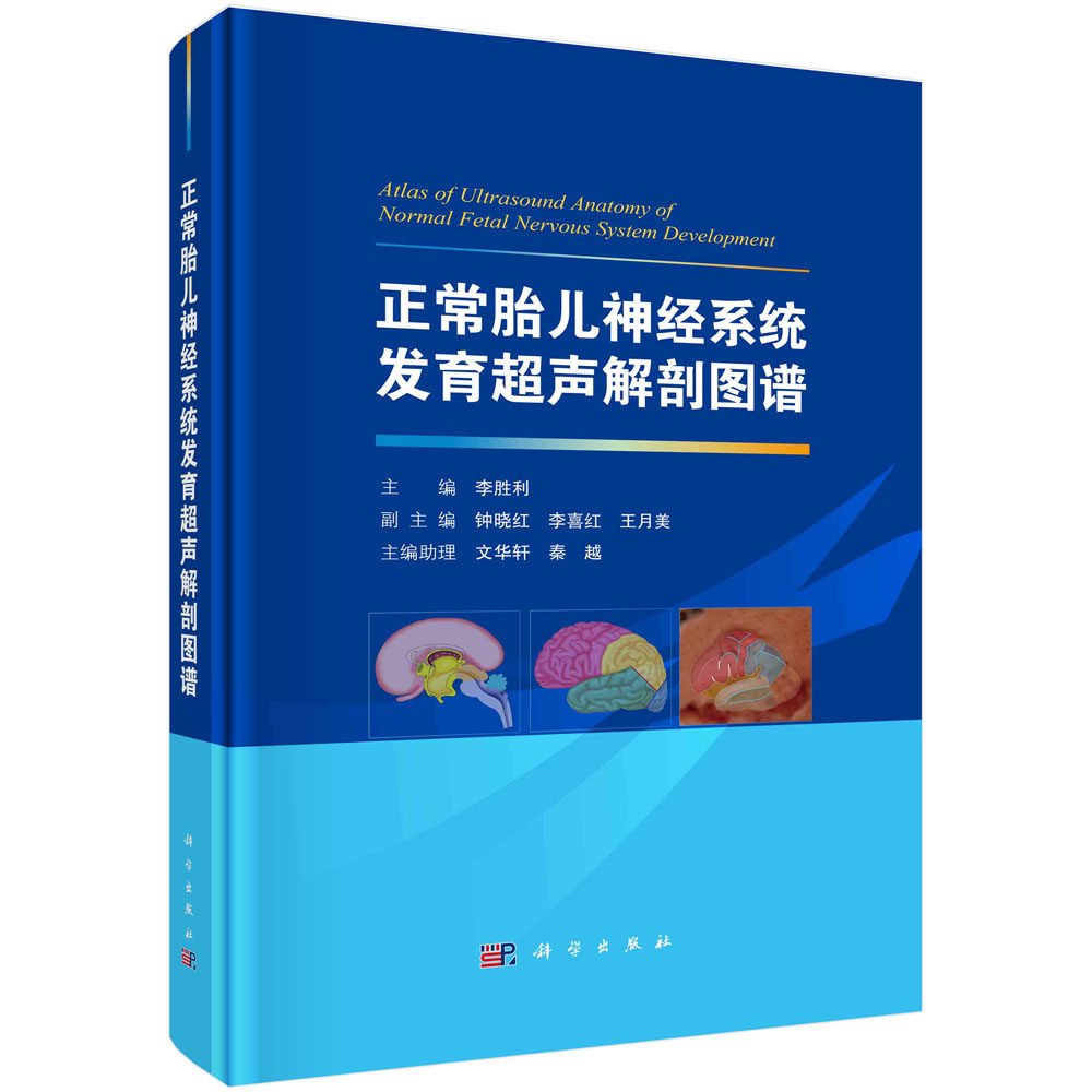 【现货正版】正常胎儿神经系统发育超声解剖图谱 李胜利 扫查模式图解剖示意图超声图像及超声模式图正常胎儿神经系统的测量参照