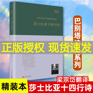 社经典 本巴别塔诗典系列莎翁精选诗选单行本梁宗岱译人民文学出版 莎士比亚十四行诗精装 诗歌文学文集畅销书 现货正版