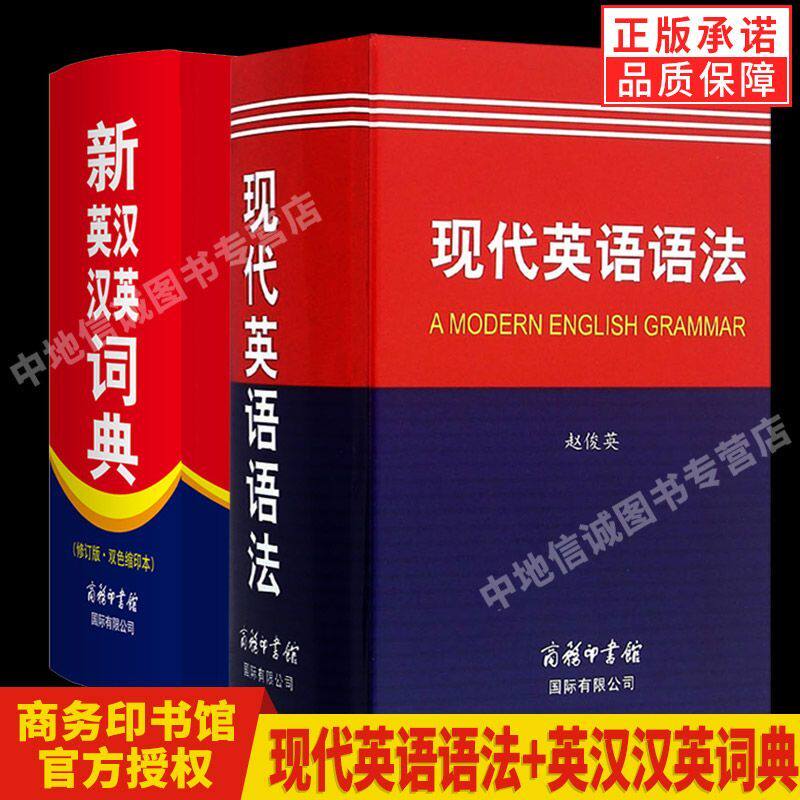 【现货正版】现代英语语法词典+新英汉汉英词典 商务印书馆 学生初中高中大学英语词典 英汉双解词典 英语语法词工具书图书籍