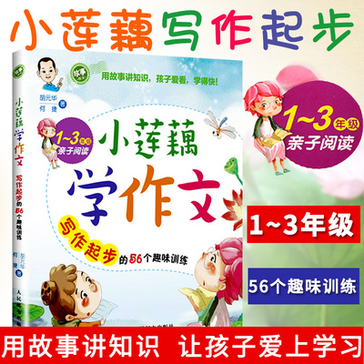 正版书籍 小莲藕学作文写作起步的56个趣味训练小学生作文1-3年级彩色插图绘本好词好句好段一二三年级亲子阅读标点符号运用