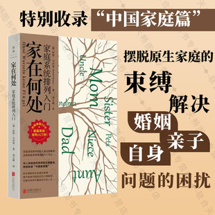 家庭系统排列入门 特别收录 困扰 现货正版 心理学精神疗法 束缚解决婚姻亲子自身问题 家在何处 摆脱原生家庭 中国家庭篇