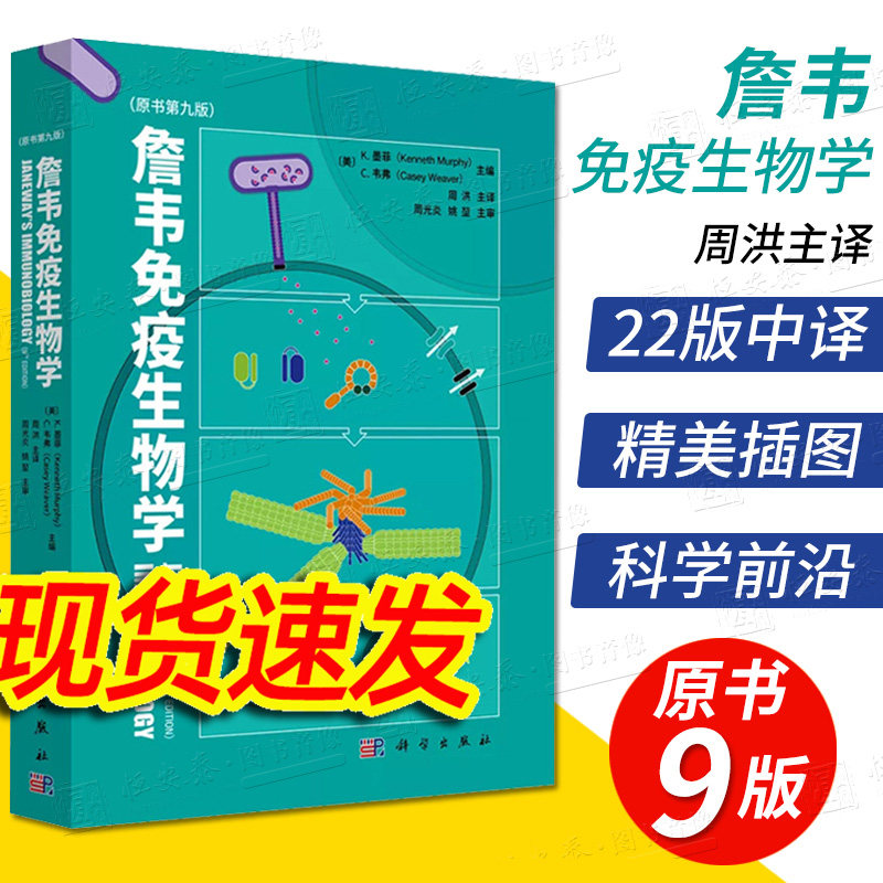 【现货正版】詹韦免疫生物学原书第九9版英文中译本周洪译免疫学参考书免疫细胞治疗免疫应答黏膜疾病预防治疗基础医学 科学出版社