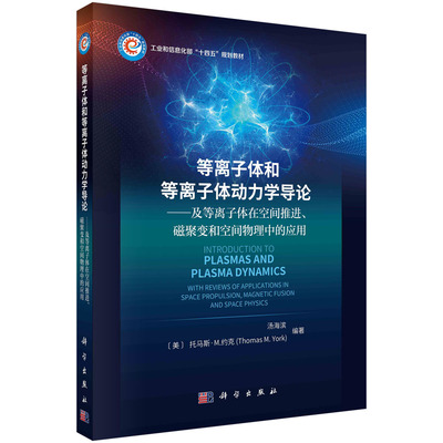【现货正版】等离子体和等离子体动力学导论：及等离子体在空间推进、磁聚变和空间物理中的应用 科学出版社 正版书籍