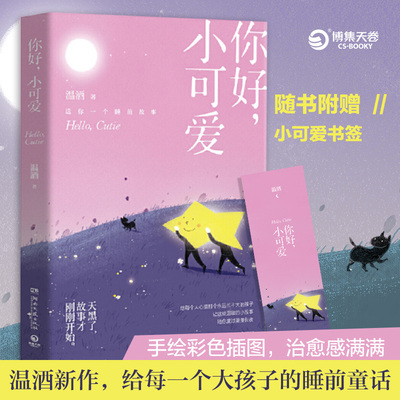 【现货正版】你好 小可爱 燧石文学奖作家温酒 送你一个睡前故事 嘿,小家伙 温暖治愈暖心睡前童话故事阅读书籍 湖南文艺出版社