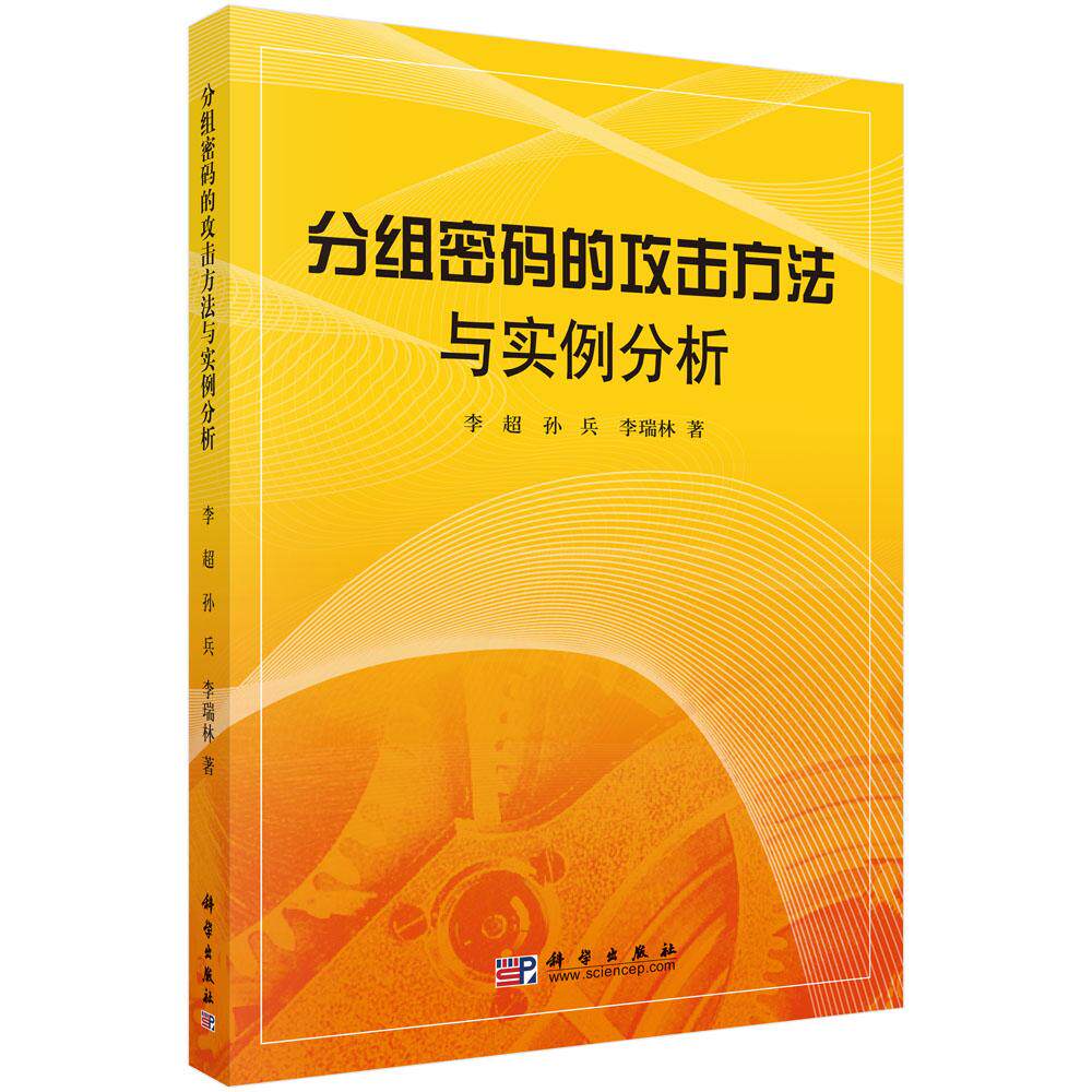 分组密码的攻击方法与实例分析 李超 孙兵 李瑞林 9787030266095