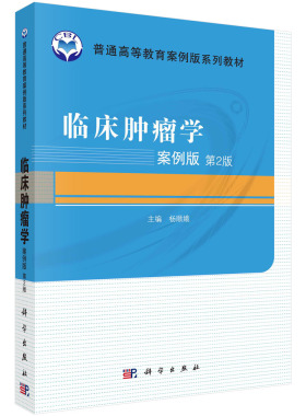 临床肿瘤学(案例版，第2版)杨顺娥