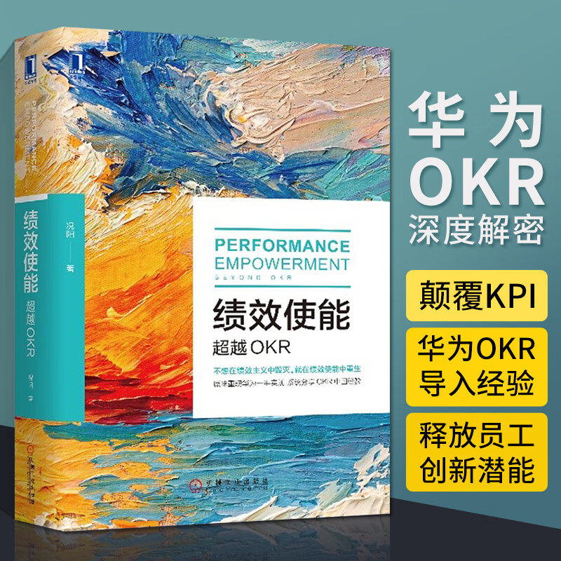绩效使能 超越OKR 况阳 著 实际操作步骤 深度解析 动机图谱 心理需求 现状评估奖励 主观能动性 激发员工自主思考 机械工业出版社