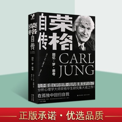 【现货正版】荣格自传卡尔著