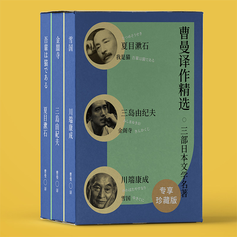 我是猫金阁寺雪国曹曼译