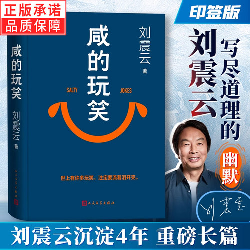 【印签版】正版咸的玩笑 刘震云新书 茅盾文学奖得主刘震云作品集一句顶一万句一地鸡毛一日三秋作者 现当代文学书 人民文学出版社