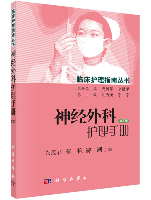 【现货正版】神经外科护理手册（第2版）陈茂君 蒋艳 游潮等编 临床护理指南丛书护理问题护理目标护理措施常见并发症的预防与护理