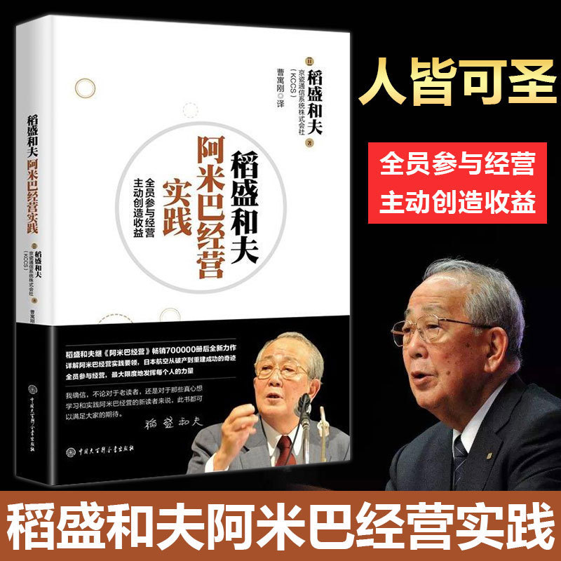 现货正版稻盛和夫阿米巴经营实践