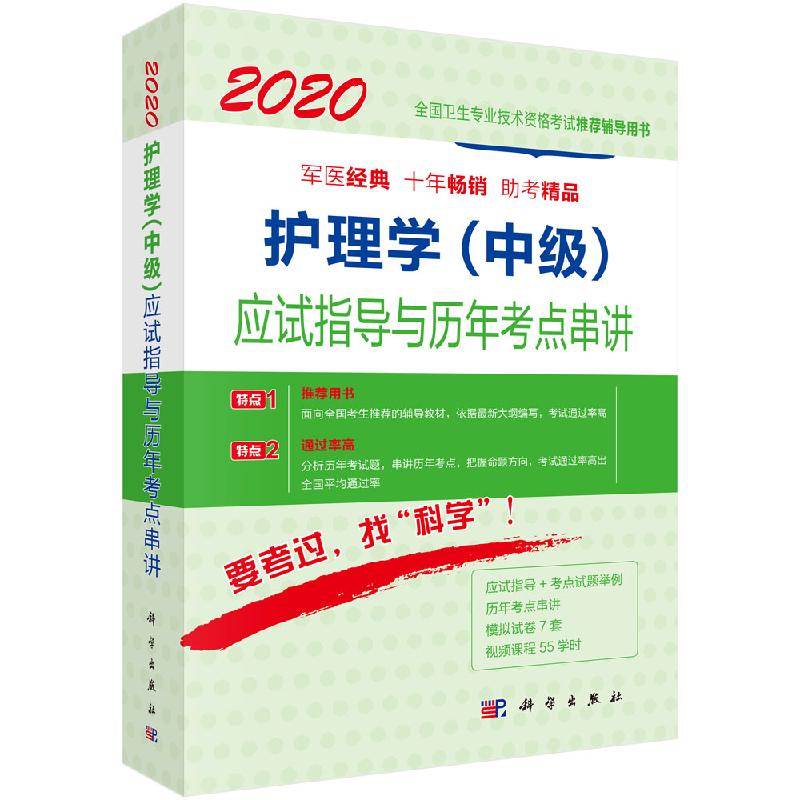 2020护理学(中级)应试指导与历年考点串讲