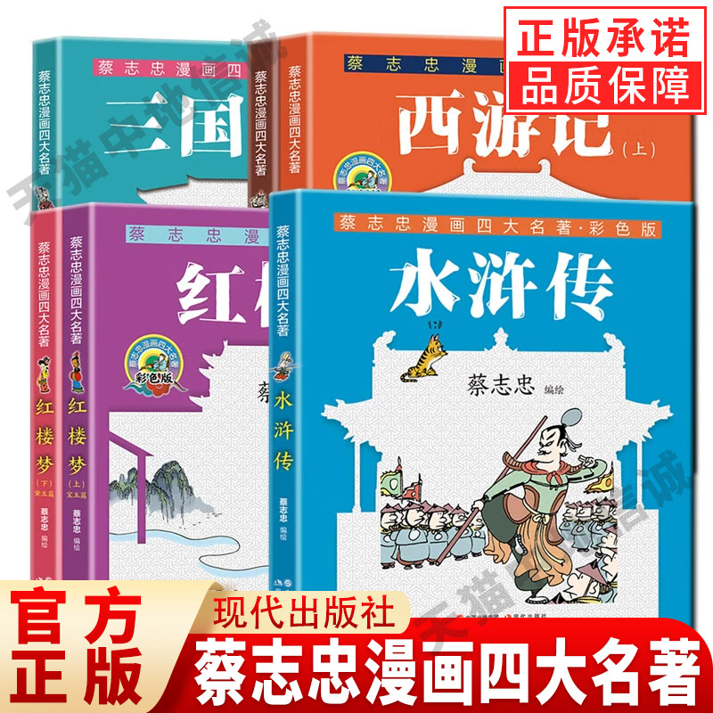 【现货正版】蔡志忠漫画四大名著全套6册 红楼梦+三国演义+西游记+水浒传 四大名著古典名著漫画版书籍中小学生青少年课外阅读书籍
