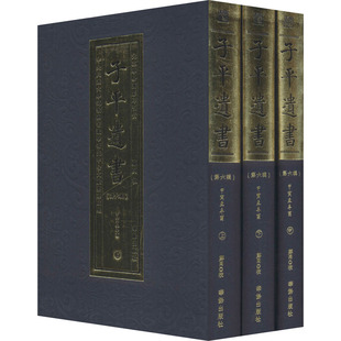 【现货正版】全3册子平遗书(第6辑)子平八字命例名造汇集又名沙涤命经明抄本影印四柱命理文渊阁旧藏 庚午至甲戌华龄出版社