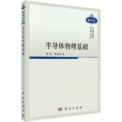 半导体物理基础/黄昆 韩汝琦