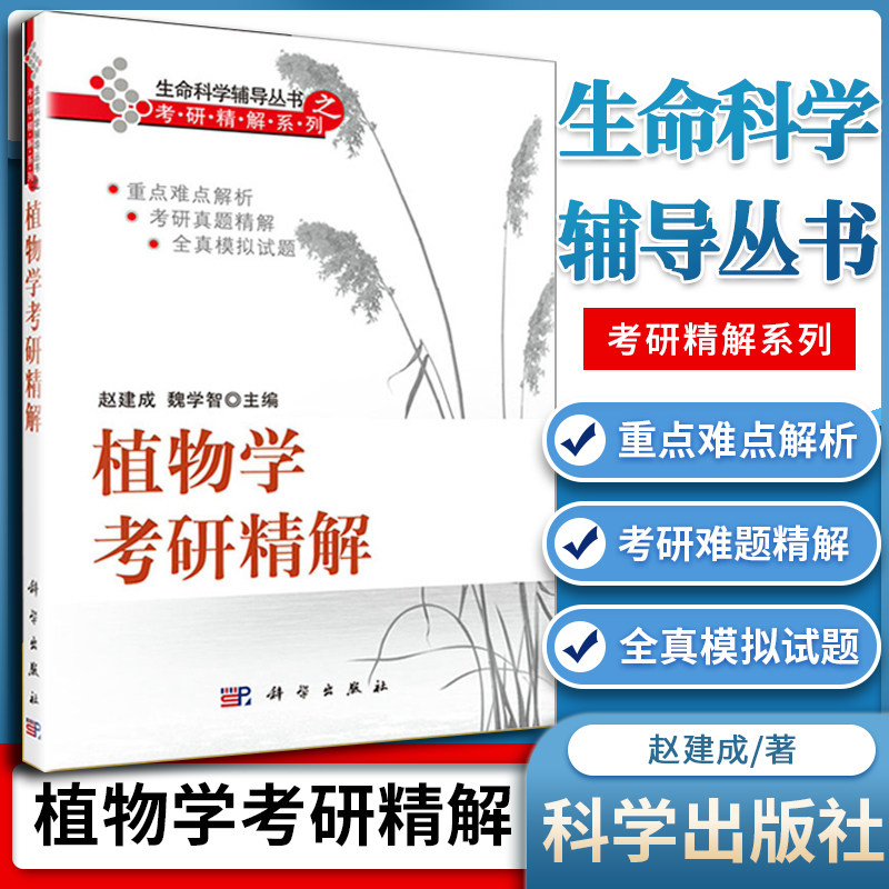 【正版现货】植物学考研精解 赵建成 魏学智 生命科学辅导考研精解系列 专业研究生入学考试 植物学考研模拟试题 科学出版社