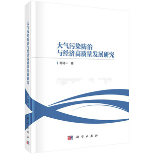 大气污染防治与经济高质量发展研究 陈诗一