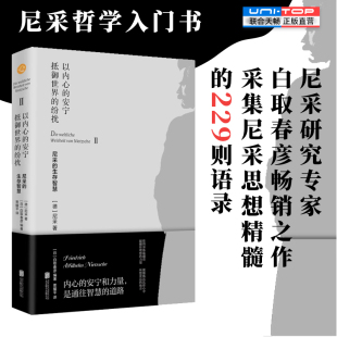 安宁抵御世界 以内心 纷扰尼采 生存智慧 229则语录尼采哲学入门人生哲学成功励志书籍 白取春彦解读尼采思想精髓 现货正版