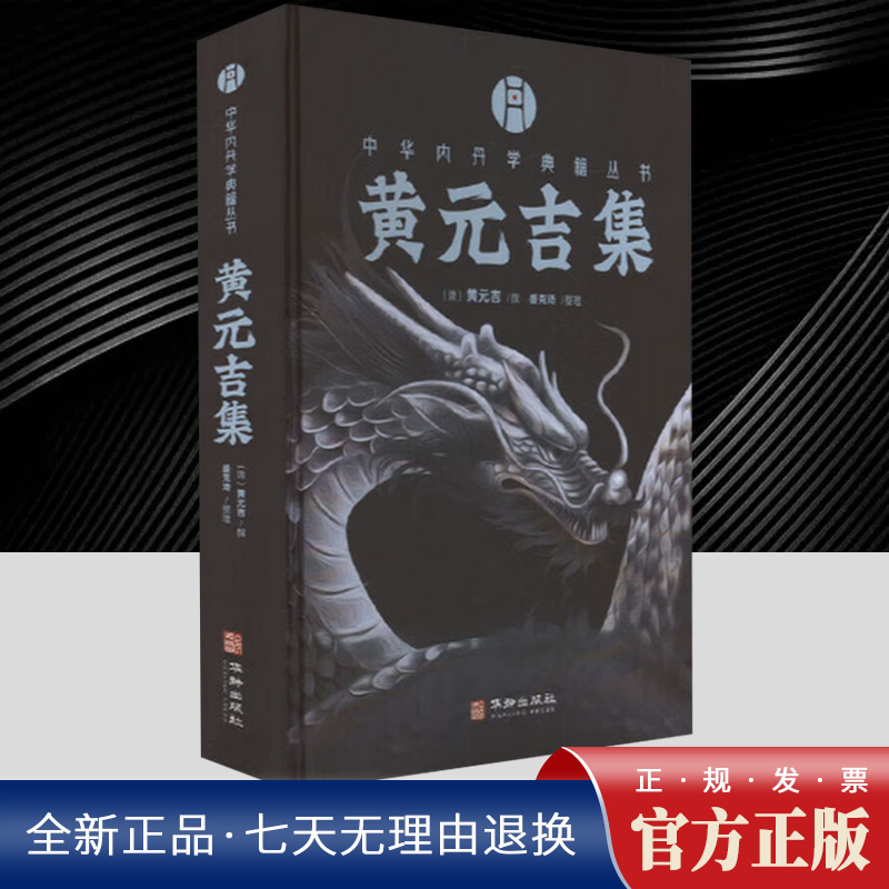【现货正版】黄元吉集 中华内丹学典籍丛书 隐仙派丹诀全景式讲解 通俗易懂的上乘宝书 道德经注释乐育堂语录道门语要唱道真言