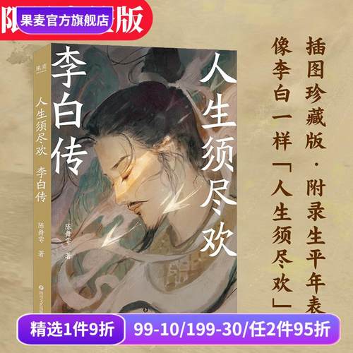 人生须尽欢李白传陈舞雩