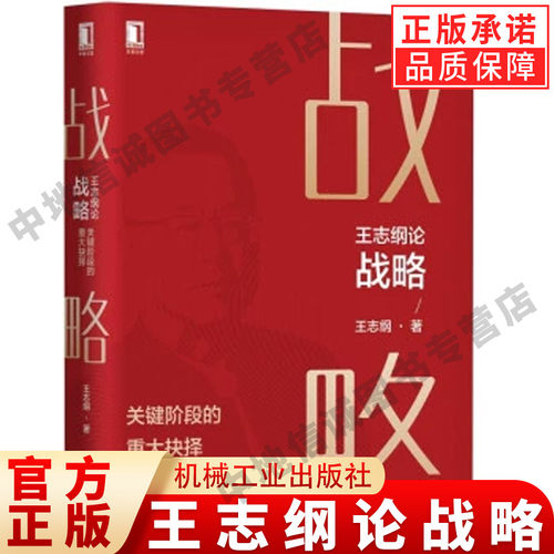 王志纲论战略关键阶段的