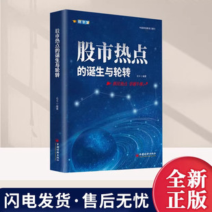【现货正版】股市热点的诞生与轮转 北斗编著 阐述中国股市大盘的牛市熊市变化以及变化的内在金融逻辑书籍 中国经济出版社
