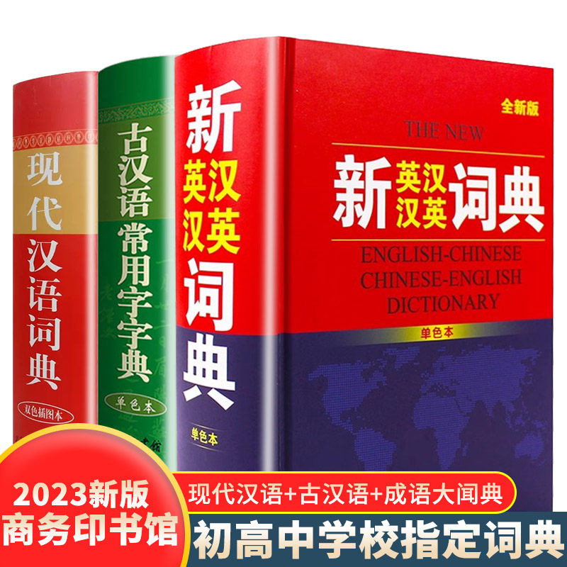 全套3册新英汉语词典+古常用