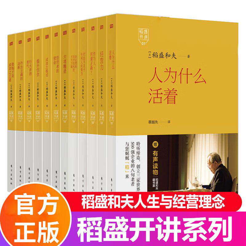 现货正版 稻盛开讲1-12稻盛和夫著 读《稻盛开讲》系列，仿佛稻盛和夫在带领着你，涉足于人类的历史长河，沿途探索哲学问题