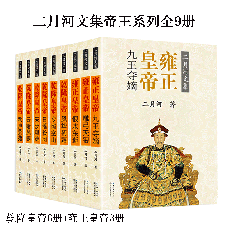 【现货正版】二月河文集彩插新版帝王系列全9册 雍正+乾隆 长篇历史小说 中国古代史近代史书籍 历史人物传记宫廷官场小说权谋