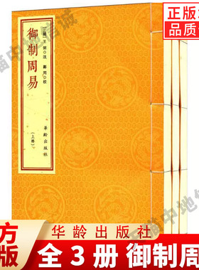 【现货正版】全3册御制周易 武英殿刻宋相台本 宣纸线装1函 繁体竖排（三国）王弼注 周易全书 大全 易经易传华龄出版社