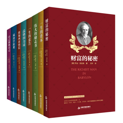 全套8册自己拯救自己财富的秘密 一生的资本致加西亚的信伟大的励志书品格的力量等大师名家经典给你的人生导航励志文学书