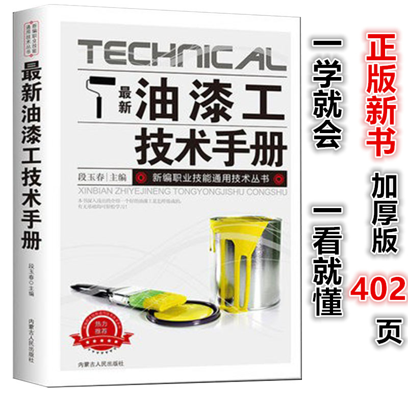【现货正版】油漆工技术手册 油漆调色配制技法刷墙刮墙喷漆入门书籍 油漆调配技法喷涂表面处理刮腻子涂料刷漆书籍