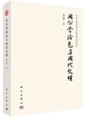 周公营洛邑与周代文明