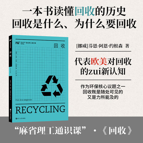 回收 麻省理工通识课丛书 [挪威]芬恩·阿恩·约根森 著 一本书读懂回收的历史、回收是什么、为什么要回收 正版 浙江人民出版社