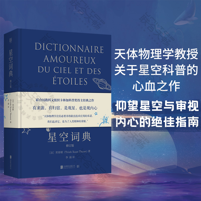 【现货正版】星空词典修订版联合国教科文组织卡林加科普奖得主郑春顺星空科普经典之作全新修订 天文科普大众读物