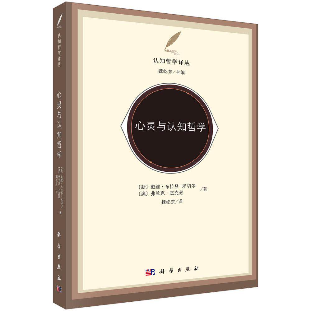 心灵与认知哲学 （新西兰）布拉登-米切尔（Braddon-Mitchell D.） （澳）杰克逊（Jackson F.） 魏屹东 9787030434173