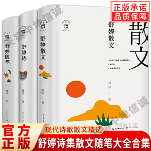 诗集文集文学畅销书作品全集中国现代诗歌散文精选正版 舒婷诗集散文随笔大全合集3册舒婷 书籍 致大海 致橡树 舒婷 神女峰 诗