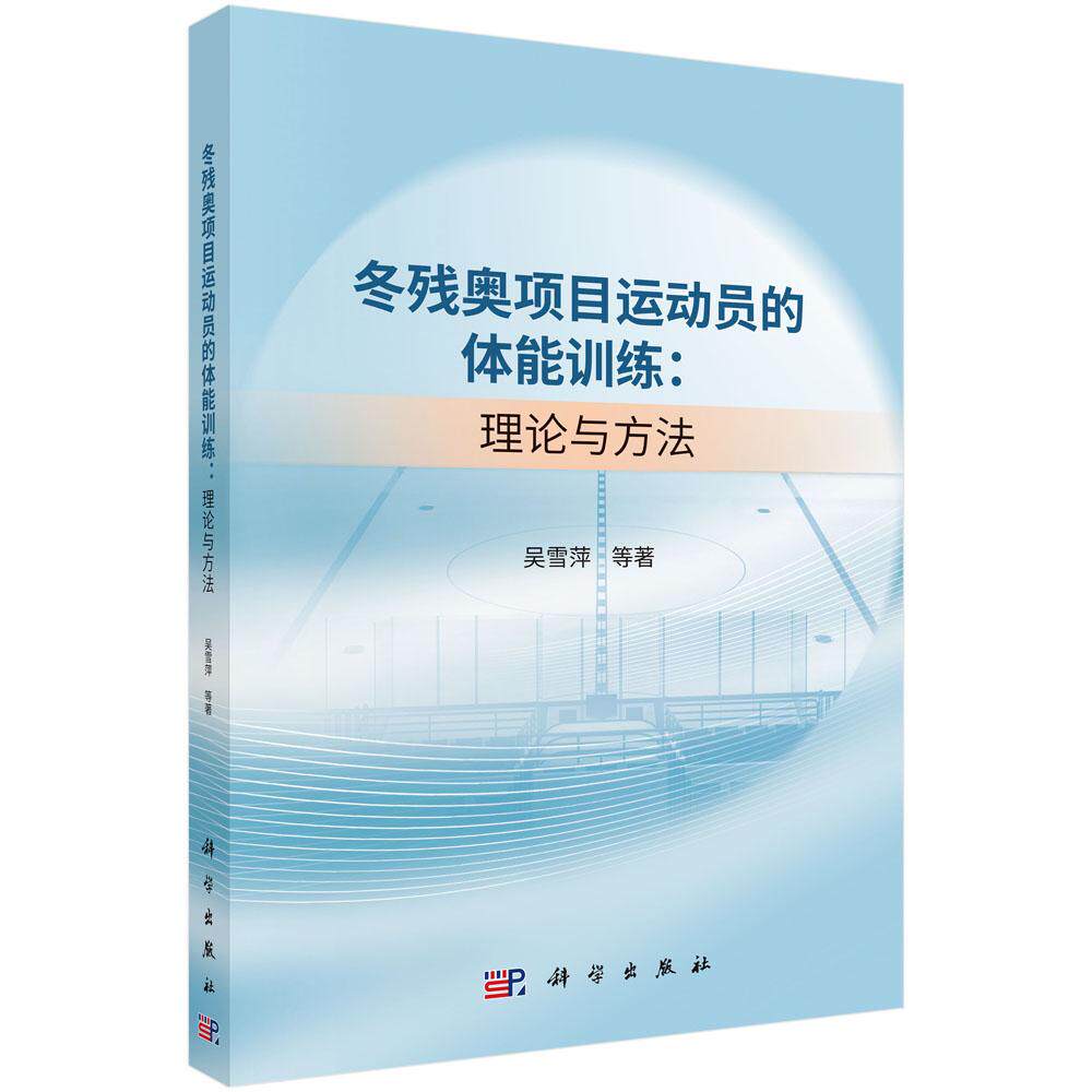 冬残奥项目运动员的体能训练:理论与方法 吴雪萍等 9787030850164