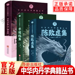 【现货正版】中华内丹学典籍丛书:丹亭卢真人广胎息经 道医和内丹学卢真人书籍 丹道法诀二十讲 陈致虚集 李道纯集