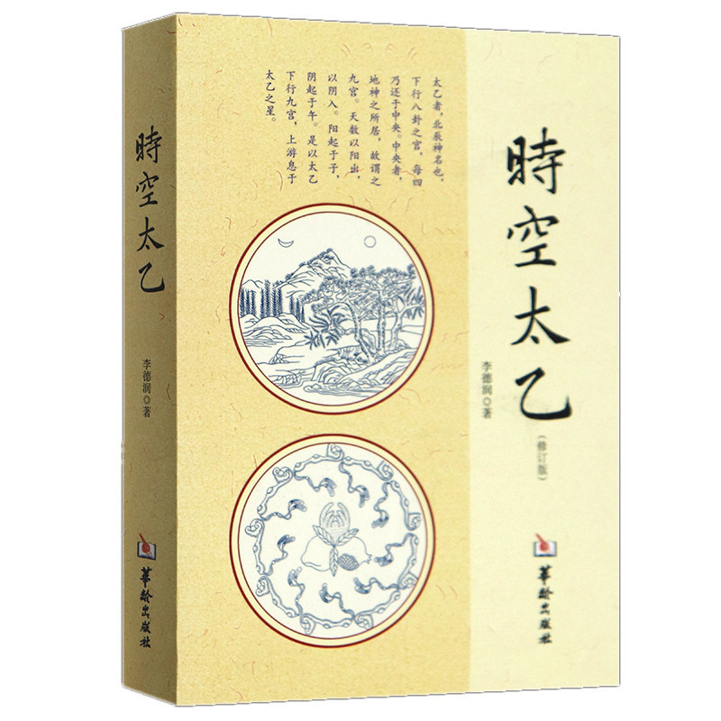【现货正版】时空太乙修订版李德润著太乙神数预测绝学入门书全息太乙姊妹篇 中国哲学风水周易入门 中国民俗 易经 华龄出版社