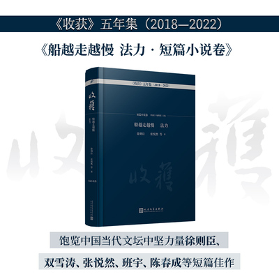 正版包邮 船越走越慢法力 短篇小说卷 收获五年集2018—2022 徐则臣双雪涛张悦然班宇陈春成万玛才旦等短篇佳作 人民文学出版社