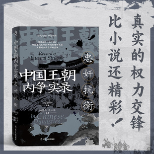 【现货正版】忠奸抗衡 中国王朝内争实录 全面解读中国封建王朝复杂残酷的内部矛盾斗争 爱国忠臣的遗憾与悲愁 中华民族的精神血脉
